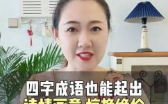 什么而起的四字词语(最流行的四字词语，你知道是什么吗？)