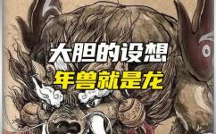 年兽长什么样子(揭秘年兽真面目，你知道年兽长什么样吗？)