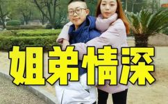 姊弟的关系(姊弟亲情的故事：深入探索这种特殊关系)