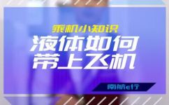 液体能托运上飞机吗(如何托运液体上飞机？航空公司规定及注意事项)