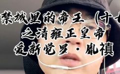 雍正叫什么(雍正的真实姓名是什么？揭秘清朝第三位皇帝的个人隐私)