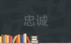 忠诚的近义词是什么(探讨忠诚的同义词及其意义)