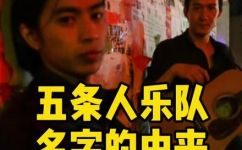 五条人什么意思(揭秘五条人的含义，详解五条人的故事和来历)