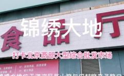 北京锦绣大地批发市场地址(北京锦绣大地批发市场地址：购买批发商品的最佳选择)