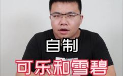 可乐雪碧的配方(揭秘可乐雪碧的制作配方，让你在家也能享受原味口感)