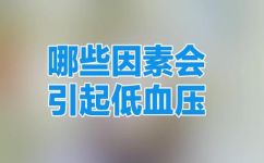 年轻人低血压是怎么引起的(年轻人低血压的原因及预防措施)