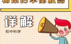 什么是平衡状态(如何理解平衡状态？探究平衡状态原理与应用)
