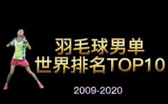 羽毛球男单世界排名最新(揭秘全球最新羽毛球男单世界排名TOP10)