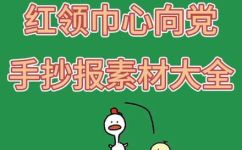 红领巾相约中国梦手抄报内容(红领巾相约中国梦，手抄报内容大全)