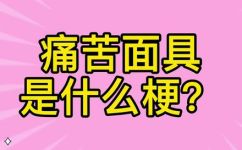 痛苦面具什么梗(痛苦面具网络梗，你知道吗？)