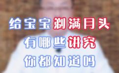 婴儿剃胎毛有什么讲究(婴儿剃胎毛的讲究及注意事项：你需要了解的重要信息)