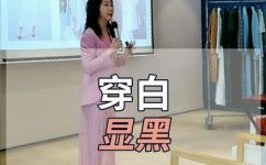 白色显黑吗(白色会不会让人看起来比较黑？如何避免这种情况？)