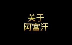阿富汗是哪个国家(探秘阿富汗：这个国家的历史文化和地理位置)