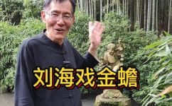 刘海戏金蟾寓意是什么(揭秘刘海戏金蟾：寓意深远，更有文化内涵)
