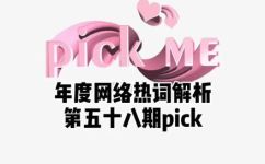 pick一下什么梗(如何更好地挑选流行梗？)
