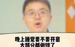 晚上睡觉窗户应该开着还是关着呢(晚上睡觉开窗好还是闭窗好？睡眠质量与健康小贴士)