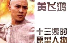 黄飞鸿与十三姨关系(深度解析黄飞鸿与十三姨的历史情感纠葛)