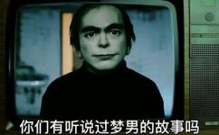 梦男是什么梗(什么是梦男？解析梦男的梗意义)