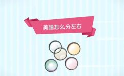 隐形眼镜分左右吗(隐形眼镜是否分左右？如何正确使用隐形眼镜？)