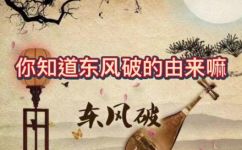东风破是什么意思(深度解析东风破的歌词含义，揭露隐藏的故事情节)