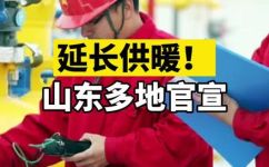山东有暖气吗(2021最新山东是否有暖气？这里为您解答)