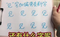 见字加哪些偏旁部首能组成新字(探究偏旁部首的组合，创造新字的方法是什么？)