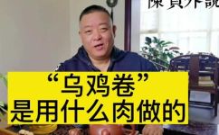 乌鸡卷是什么肉做的(乌鸡卷是由什么种类的肉制成的？ 解密乌鸡卷的秘密成分)