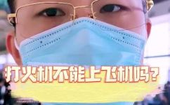 飞机上可以带打火机吗(飞行中能否携带打火机？需要了解这些规定)