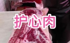 护心肢是哪个部位的肉(揭秘护心肢位置，它到底是哪个部位的肉？)