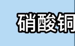 硝酸铜溶液是什么颜色(硝酸铜溶液的颜色及性质详解)