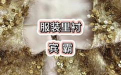 衣服里的里衬是指什么(什么是衣服内的里衬？如何正确选择和保养？)