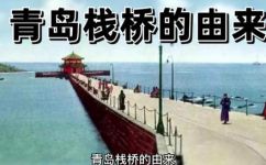 青岛栈桥全长长多少(青岛栈桥长度是多少？)