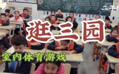 小学生逛三园的游戏怎么玩(趣味游戏：小学生如何玩转三园逛游)