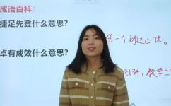 捷足先登代表什么意思(捷足先登的含义及应用场景 )