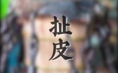 推诿扯皮的意思(推诿与扯皮：解析其含义，对比优劣和实际应用场景)