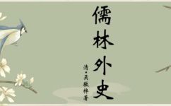 新儒林外史指的是哪本书(想了解新儒林外史？来看看这本经典小说的详细介绍)