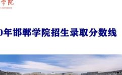 邯郸学院是几本(邯郸学院的本科录取分数线及排名情况)