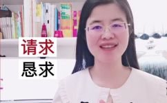 请求的意思是什么解释及出处(请求的含义及来源解释)