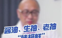 味极鲜是生抽吗(味极鲜是否等同于生抽？深入探讨中式酱油的区别)