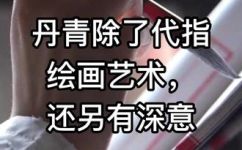 丹青一词是什么意思(揭秘丹青一词的含义与由来)