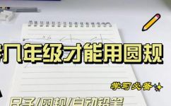 圆规几年级才能用上(圆规使用：适合哪个年级？教你如何培养孩子的准确性和专注力)