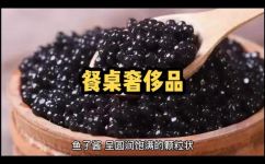 鱼子酱是什么(详解鱼子酱究竟是什么？品味鱼子酱的美味和历史文化)
