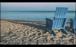 从前的近义词是什么(从前的近义词有哪些？)