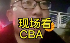 CBA的门票网上在哪里订票(如何在网上购买CBA比赛门票)