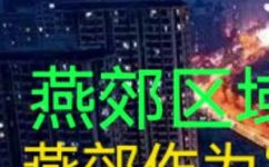 北京燕郊属于几环(探究北京燕郊所属环级，了解其在城市规划中的位置)