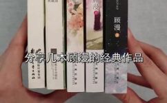 明月从星顾漫的作品(明月从星顾漫  一部流传千年的文艺巨作)