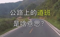 道班是啥意思(了解道班的含义及起源，探究道班文化的特点与发展)