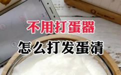 不用打蛋器可以打发蛋白吗(如何不使用打蛋器也能成功打发蛋白？)