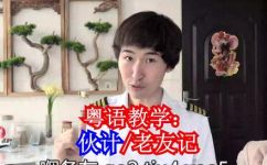 粤语老友记是什么意思和解释(粤语老友记的含义和解释)