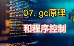 GC是什么意思(掌握GC的含义，了解GC在计算机编程中的作用)